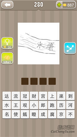 疯狂猜成语:第271-280关图片答案
