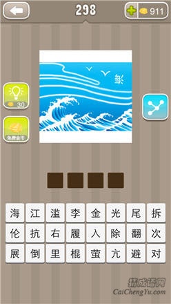 疯狂猜成语:第291-300关图片答案