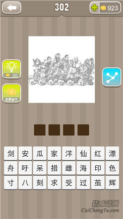 疯狂猜成语:第301-310关图片答案