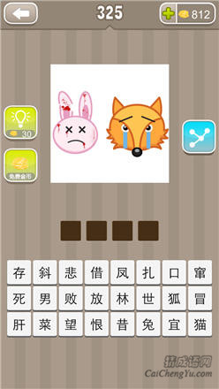 疯狂猜成语:第321-330关图片答案