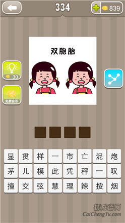 疯狂猜成语:第331-340关图片答案