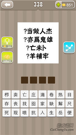 疯狂猜成语:第331-340关图片答案