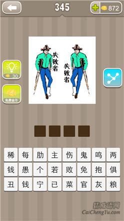 疯狂猜成语:第341-350关图片答案