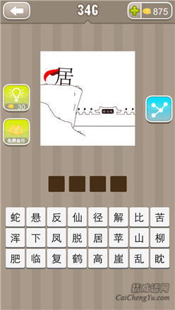 疯狂猜成语:第341-350关图片答案