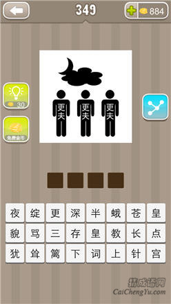 疯狂猜成语:第341-350关图片答案