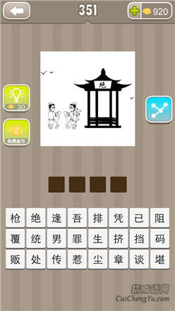 疯狂猜成语:第351-360关图片答案
