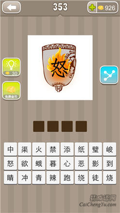 疯狂猜成语:第351-360关图片答案