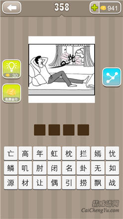 疯狂猜成语:第351-360关图片答案