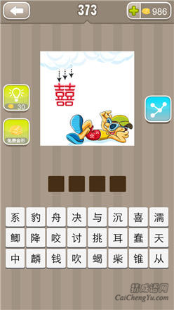 疯狂猜成语:第371-380关图片答案