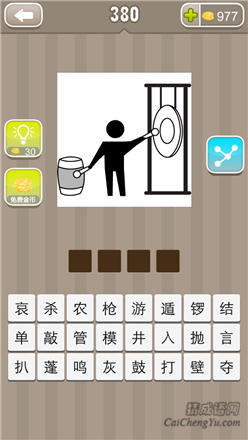 疯狂猜成语:第371-380关图片答案