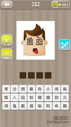疯狂猜成语:第381-390关图片答案