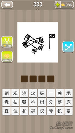 疯狂猜成语:第381-390关图片答案