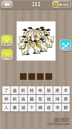 疯狂猜成语:第381-390关图片答案