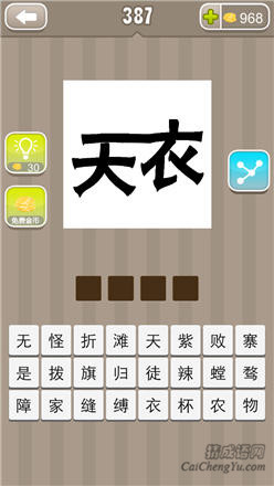 疯狂猜成语:第381-390关图片答案