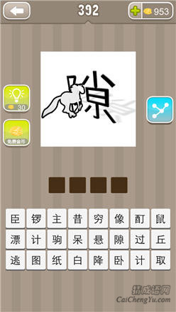 疯狂猜成语:第391-400关图片答案