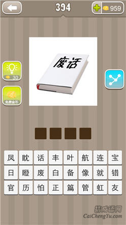 疯狂猜成语:第391-400关图片答案