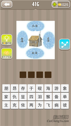 疯狂猜成语:第411-420关图片答案