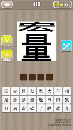 疯狂猜成语:第411-420关图片答案