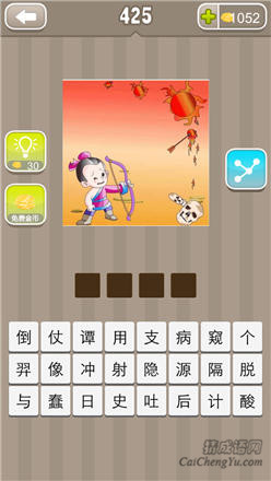 疯狂猜成语:第421-430关图片答案