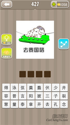 疯狂猜成语:第421-430关图片答案