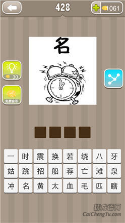 疯狂猜成语:第421-430关图片答案