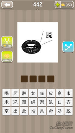 疯狂猜成语:第441-450关图片答案