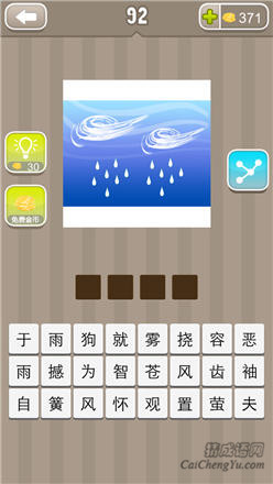 疯狂猜成语:第91-100关所有答案