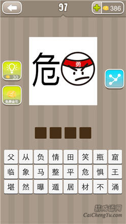 疯狂猜成语:第91-100关所有答案