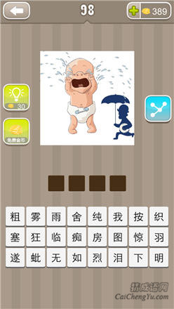 疯狂猜成语:第91-100关所有答案