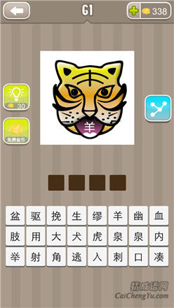 疯狂猜成语:第61-70关答案大全