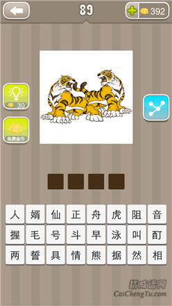 疯狂猜成语:第81-90关图片答案