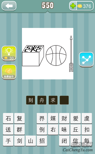 刻舟求剑 疯狂猜成语第550关印章上粥字篮球一支箭答案