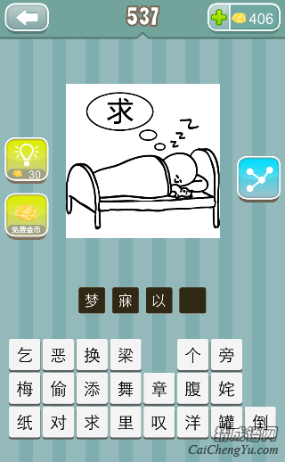 疯狂猜成语一个小孩在睡觉想着一个求字答