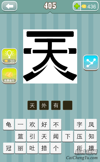 天外有天 疯狂猜成语第405关一个天字的答案是什么?