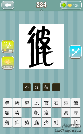 不分彼此 疯狂猜成语彼此两个字连在一起第284关答案?