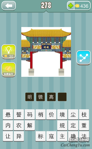 明镜高悬 疯狂猜成语明镜在大门上第278关的答案?