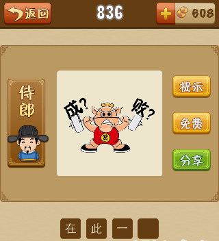在此一举 疯狂猜成语一只猪在举重成?败?打一成语是什