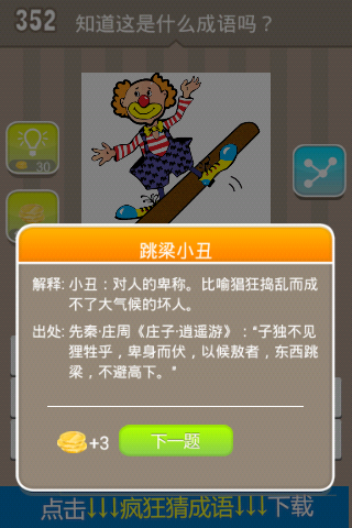 疯狂猜成语一个小丑的脚下有根圆木棍是什么成语