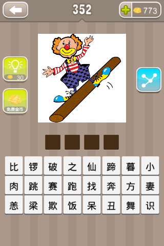 疯狂猜成语一个小丑的脚下有根圆木棍是什么成语
