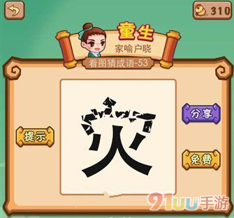 疯狂猜成语一个灾字上半部分碎了是什么成语