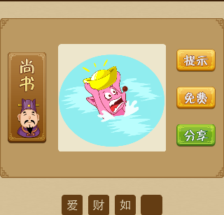 爱财如命 一个人掉在水里头上顶着一个金元宝猜一成语