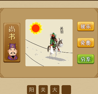 阳关大道 太阳下面关羽骑着马走在大道上猜一成语