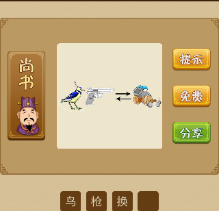 鸟枪换炮 鸟和手枪和炮弹箭头交换猜一成语