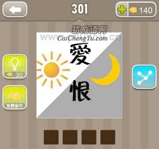 疯狂猜成语爱恨太阳月亮是什么成语？