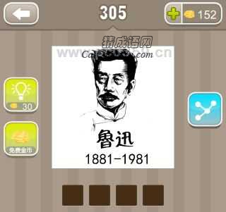 疯狂猜成语鲁迅1881-1981是什么成语?