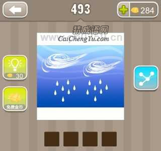 疯狂猜成语两股风和雨滴,背后是蓝色的海是什么成语?