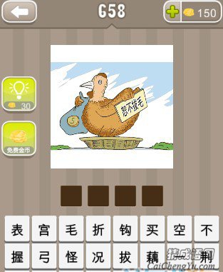 疯狂猜成语一只鸡拿个牌子写着恕不拔毛答案 疯狂猜成语一只鸡拿个牌子写着恕不拔毛答案