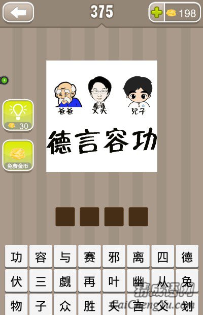 疯狂猜成语爷爷丈夫儿子德言容功答案 疯狂猜成语爷爷丈夫儿子德言容功答案
