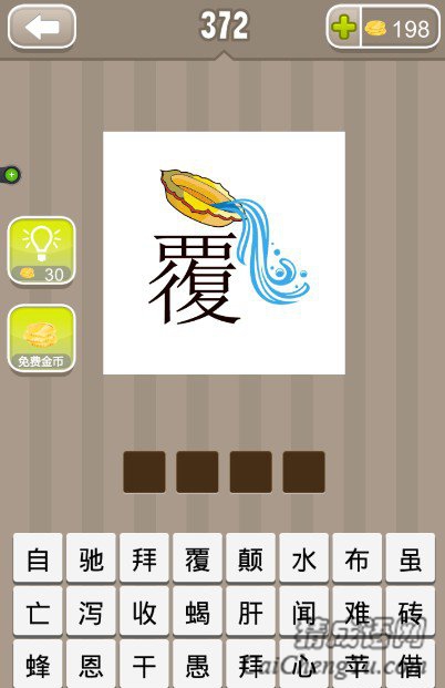 疯狂猜成语一个覆字和一盆水答案 疯狂猜成语一个覆字和一盆水答案