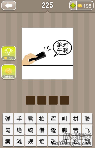 疯狂猜成语一只手拿着一块木板还有绝对牛啊四个字答案 疯狂猜成语一只手拿着一块木板还有绝对牛啊四个字答案